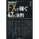岡安盛男のFXで稼ぐ４７の法則－なかなか勝てない人のための急所ガイド